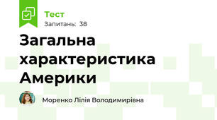 Загальна  характеристика  Америки