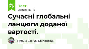 Сучасні глобальні ланцюги доданої вартості.
