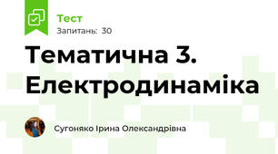Тематична 3. Електродинаміка