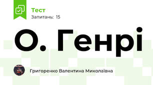 О. Генрі