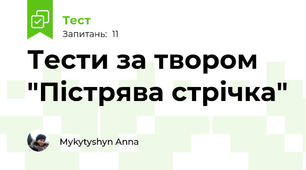 Тести за твором "Пістрява стрічка"