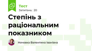 Степінь з раціональним показником