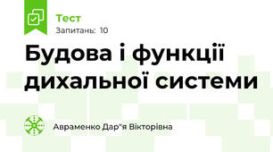  Будова і функції дихальної системи