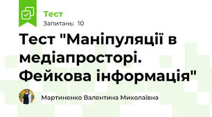 Тест "Маніпуляції в медіапросторі. Фейкова інформація"