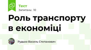 Роль транспорту в економіці