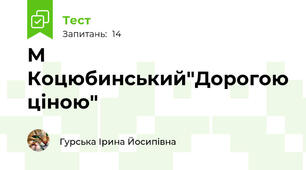 М Коцюбинський"Дорогою ціною"
