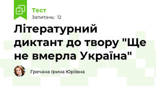 Літературний диктант до твору "Ще не вмерла Україна"
