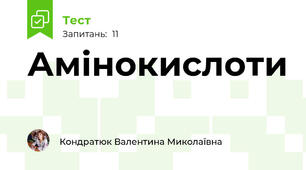 Амінокислоти