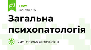 Загальна психопатологія