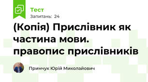 (Копія) Прислівник як частина мови. правопис прислівників