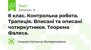 8 клас. Контрольна робота. Трапеція. Вписані та описані чотиркутники. Теорема Фалеса.
