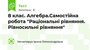  8 клас. Алгебра.Самостійна робота "Раціональні рівняння. Рівносильні рівняння" 