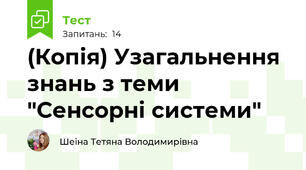 (Копія) Узагальнення знань з теми "Сенсорні системи"