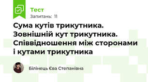 Сума кутів трикутника. Зовнішній кут трикутника. Співвідношення між сторонами і кутами трикутника