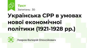 Українська СРР в умовах нової економічної політики (1921-1928 рр.)