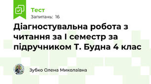 Діагностувальна робота з читання за І семестр за підручником Т. Будна 4 клас