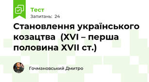 Становлення українського козацтва  (ХVІ – перша половина ХVІІ ст.) 