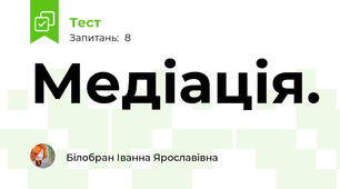 Медіація.