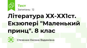 Література ХХ-ХХ1ст. Екзюпері "Маленький принц". 8 клас