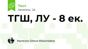 ТГШ, ЛУ - 8 ек.