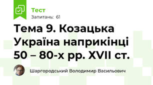  Тема 9. Козацька Україна наприкінці 50 – 80-х рр. ХVІІ ст.