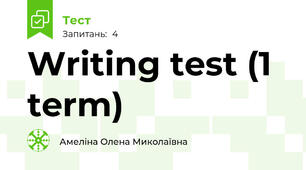 Writing test (1 term)
