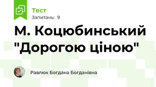 М. Коцюбинський "Дорогою ціною"