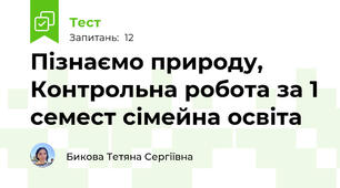 Пізнаємо природу, Контрольна робота за 1 семест сімейна освіта