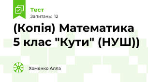 (Копія) Математика  5 клас "Кути" (НУШ))