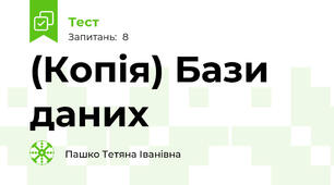 (Копія) Бази даних