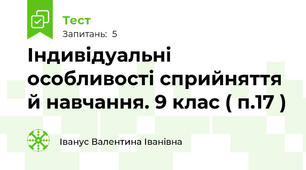 Індивідуальні особливості сприйняття й навчання. 9 клас ( п.17 )