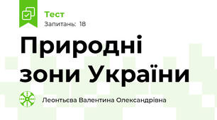 Природні зони України
