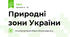 Природні зони України