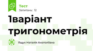 1варіант тригонометрія