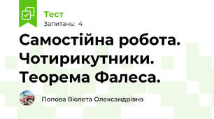 Самостійна робота. Чотирикутники. Теорема Фалеса.