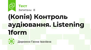 (Копія) Контроль аудіювання. Listening 1form