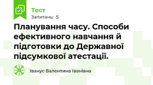 Планування часу. Способи ефективного навчання й підготовки до Державної підсумкової атестації.