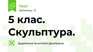 5 клас. Скульптура.