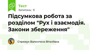 Підсумкова робота за розділом "Рух і взаємодія. Закони збереження"