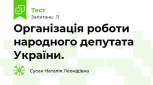 Організація роботи народного депутата України.