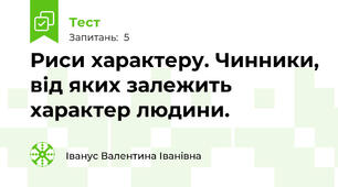 Риси характеру. Чинники, від яких залежить характер людини. 