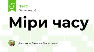 Міри часу