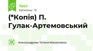 (*Копія) П. Гулак-Артемовський 