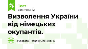 Визволення України від німецьких окупантів.
