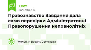Правознавство Завдання дала само перевірки Адміністративні Правопорушення неповнолітніх