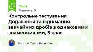 Контрольне тестування. Додавання та віднімання звичайних дробів з однаковими знаменниками, 5 клас 