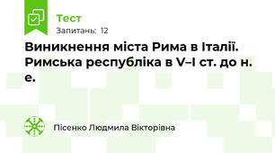 Виникнення міста Рима в Італії. Римська республіка в V–І ст. до н. е.