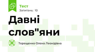 Давні слов"яни