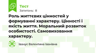 Роль життєвих цінностей у формуванні характеру. Цінності і якість життя. Моральний розвиток особистості. Самовиховання характеру.