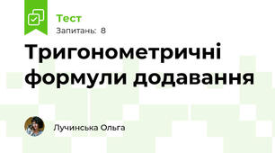 Тригонометричні формули додавання
